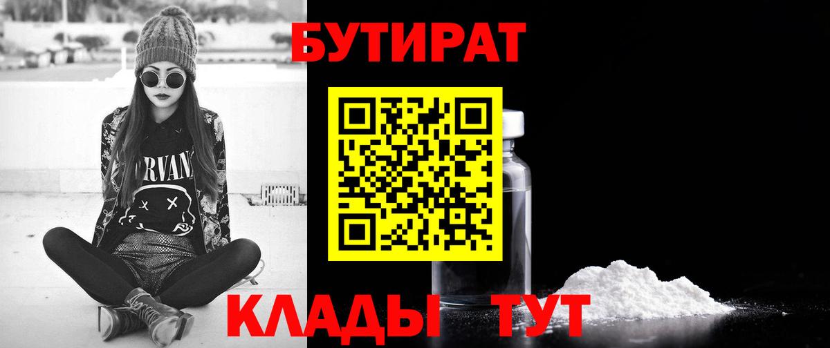 Белорецк  БУТИРАТ 1.4BDO  БУТИРАТ  Вход с VPN 