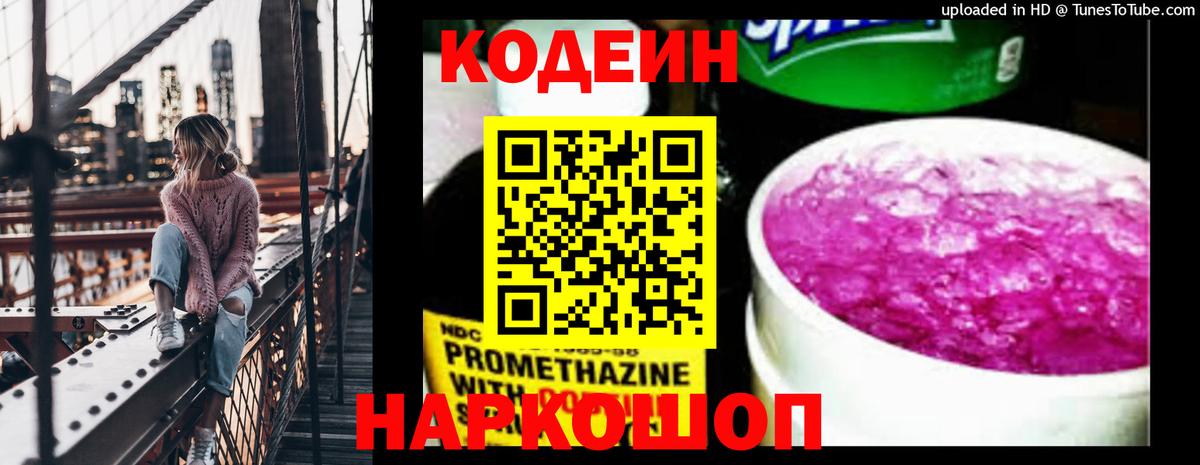 Кодеин Purple Drank Белорецк